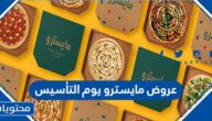 عروض مايسترو يوم التأسيس السعودي 1443