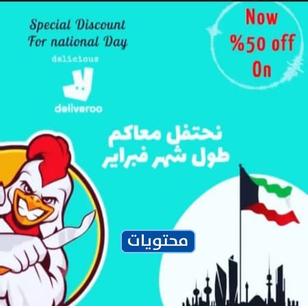 عروض مطاعم العيد الوطني الكويتي