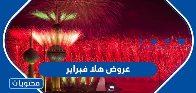 تفاصيل عروض هلا فبراير 2022 الكويت