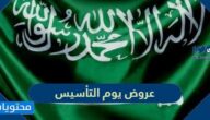 عروض يوم التأسيس 2022 / 1443 في السعودية