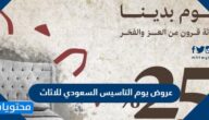 عروض يوم التاسيس السعودي للاثاث والادوات المنزلية 2022