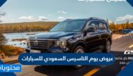 عروض يوم التاسيس السعودي للسيارات 2022