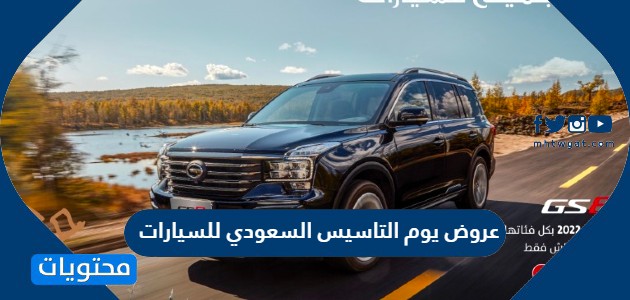 عروض يوم التاسيس السعودي للسيارات 2022