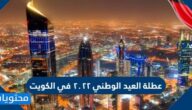 عطلة العيد الوطني 2022 في الكويت