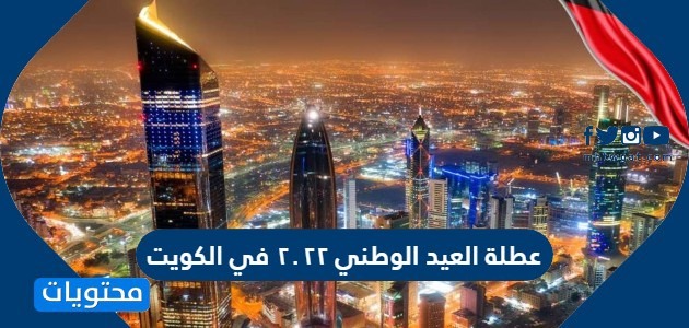 عطلة العيد الوطني 2022 في الكويت