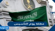 تفاصيل عطلة يوم التأسيس السعودي 2025