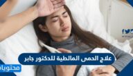 علاج الحمى المالطية للدكتور جابر