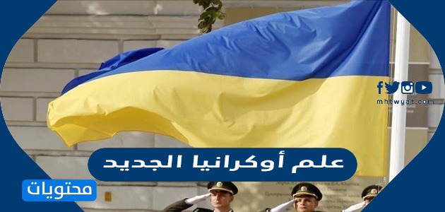 علم أوكرانيا الجديد بالصور