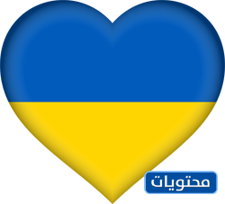 علم أوكرانيا قلب