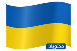 علم أوكرانيا إيموجي
