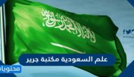 علم السعودية مكتبة جرير