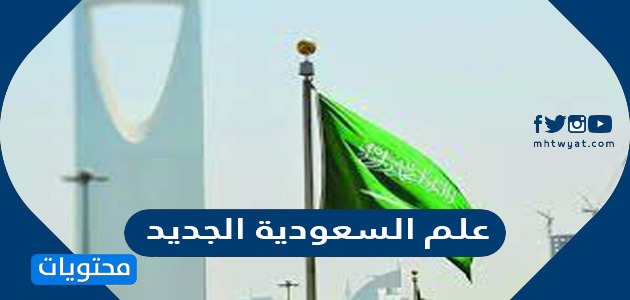 المملكة العربية الجديد علم السعودية صور علم