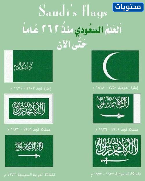 مراحل تطور العلم السعودي