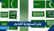 صور علم السعودية القديم