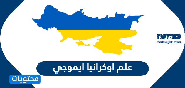 علم اوكرانيا ايموجي