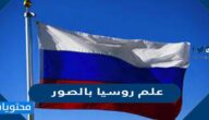 علم روسيا بالصور