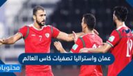 عمان واستراليا تصفيات كاس العالم 2022