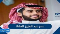 عمر عبد العزيز العقلا