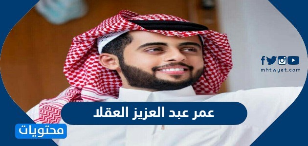 عمر عبد العزيز العقلا
