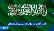 عمل أفكار عن يوم التأسيس السعودي