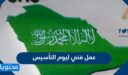 عمل فني ليوم التأسيس السعودي 1448