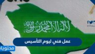 عمل فني ليوم التأسيس السعودي 1447