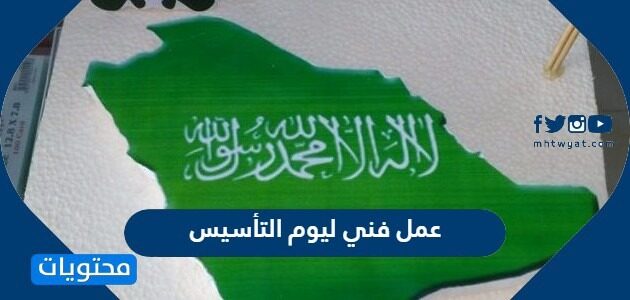 عمل فني ليوم التأسيس السعودي 1447