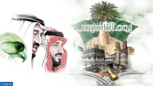تصميمات ليوم التأسيس السعودي