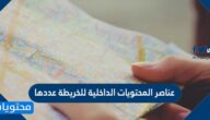 عناصر المحتويات الداخلية للخريطة عددها