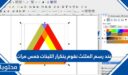 عند رسم المثلث نقوم بتكرار اللبنات خمس مرات صح أم خطأ