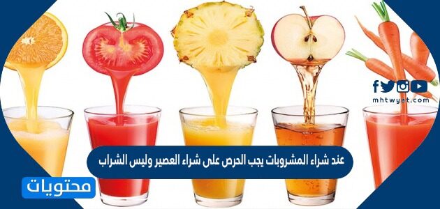 عند شراء المشروبات يجب الحرص على شراء العصير وليس الشراب