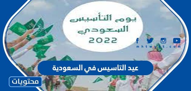 عبارات وكلمات وصور تهنئة عيد التاسيس في السعودية 1447/2025