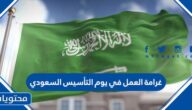 تفاصيل غرامة العمل في يوم التأسيس السعودي للمخالفين 1446