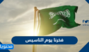 عبارات عن فخرنا يوم التأسيس السعودي 2026 /1448