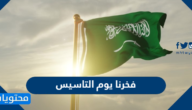 عبارات عن فخرنا يوم التأسيس السعودي 2025 /1447