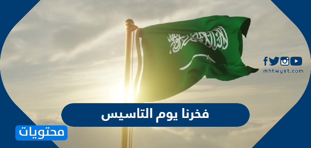عبارات عن فخرنا يوم التأسيس السعودي 2024 /1445