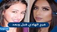 فرح الهادي قبل وبعد