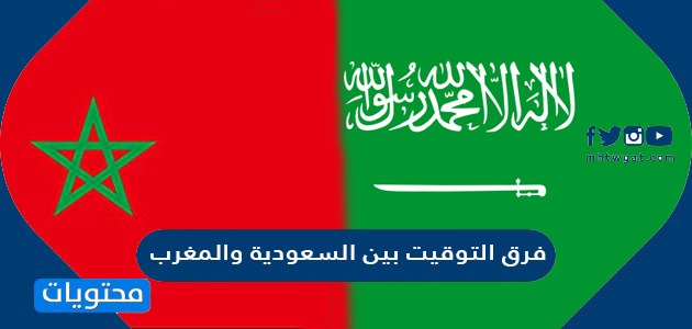 فرق التوقيت بين السعودية والمغرب