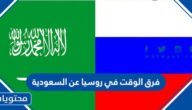 فرق الوقت في روسيا عن السعودية