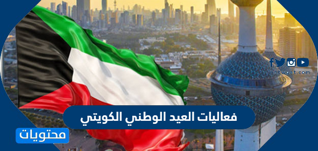 جدول فعاليات العيد الوطني الكويتي 2022