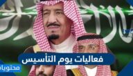 فعاليات يوم التأسيس السعودي وشروط الحضور وكيفية حجز التذاكر 2022