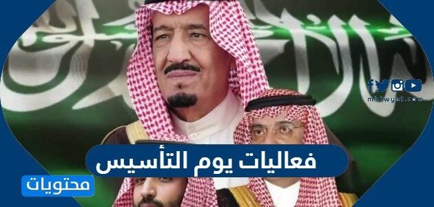 جميع فعاليات يوم التاسيس السعودي 2022 في الرياض