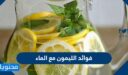 فوائد الليمون مع الماء