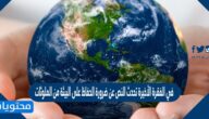 في الفقرة الأخيرة تحدث النص عن ضرورة الحفاظ على البيئة من الملوثات