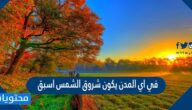 في اي المدن يكون شروق الشمس اسبق
