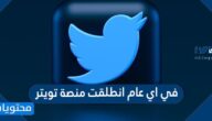 في اي عام انطلقت منصة تويتر