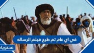 في اي عام تم طرح فيلم الرساله