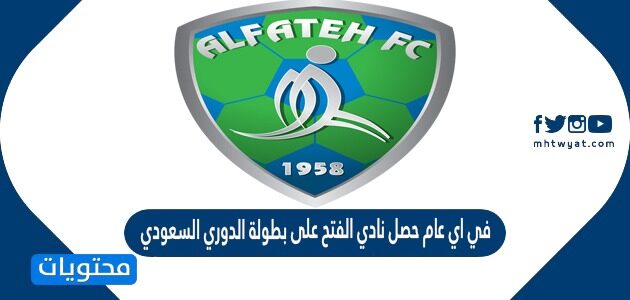 في اي عام حصل نادي الفتح على بطولة الدوري السعودي