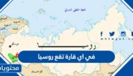 في اي قارة تقع روسيا