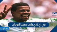 في اي نادي يلعب سعيد العويران